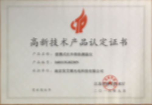 高新技術產品認定證書