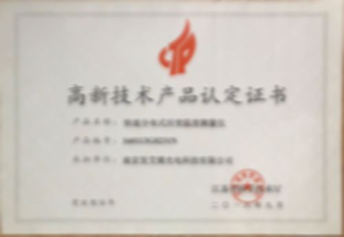 高新技術產品認定證書
