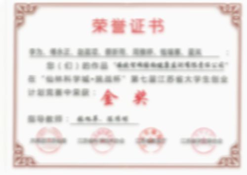 “仙林科學城.挑戰杯”金獎