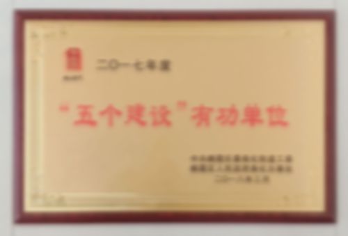“五個建設”有功單位